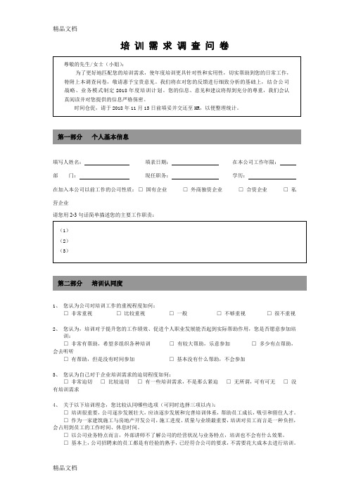 最新2018年度培训需求调查表