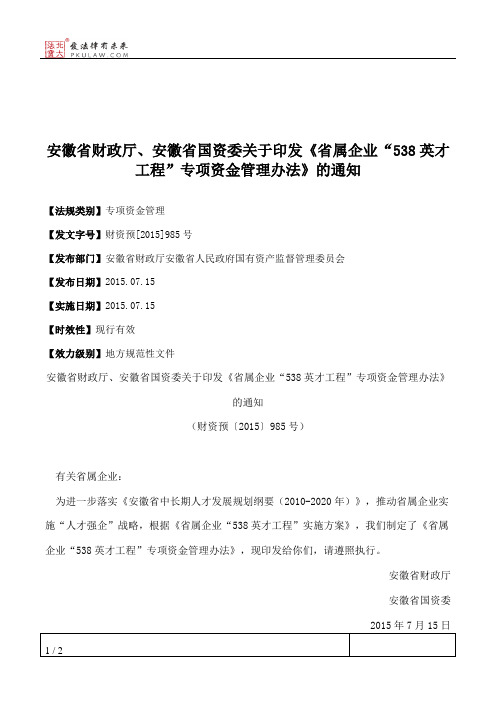 安徽省财政厅、安徽省国资委关于印发《省属企业“538英才工程”专