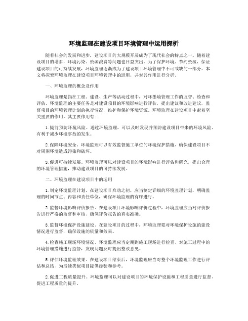 环境监理在建设项目环境管理中运用探析