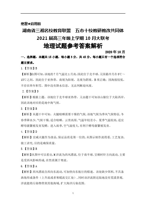 2020年10月湖南省三湘名校教育联盟五市十校教研教改共同体2021届高三大联考地理答案