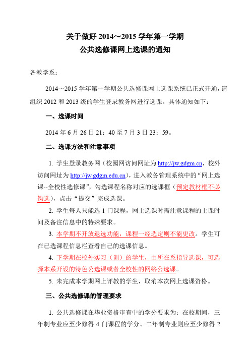 2014-2015学年第一学期公选课选课通知