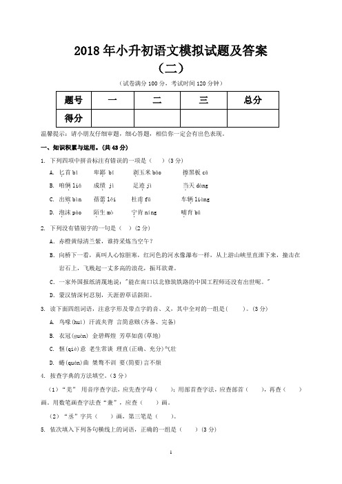 2018年小升初语文模拟试题及答案二