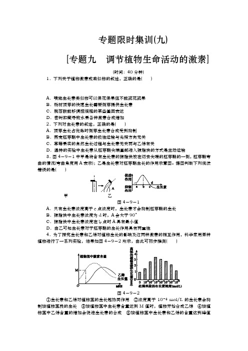 高考生物二轮复习方案专题限时集训（新课标）：专题九　调节植物生命活动的激素 Word版含解析