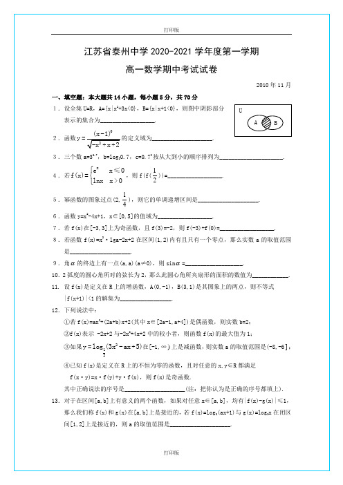 江苏省泰州中学2020至2021学年高一期中(数学)