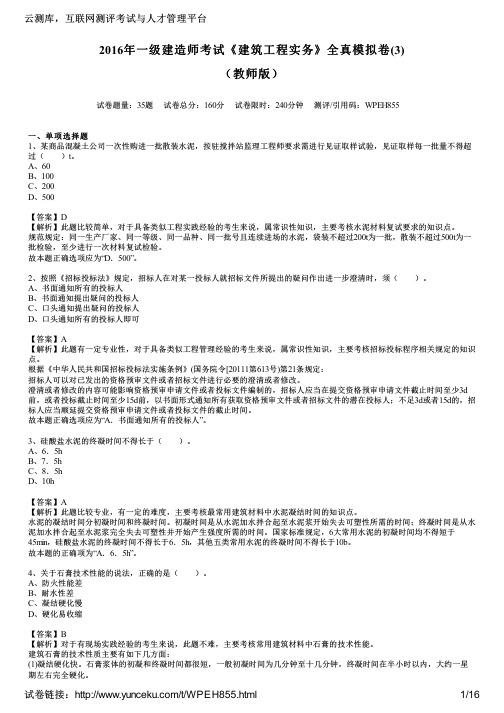 2016年一级建造师考试《建筑工程实务》全真模拟卷(3)(教师版)