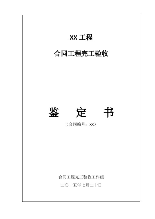 水利水电工程合同完工验收鉴定书(审批版)