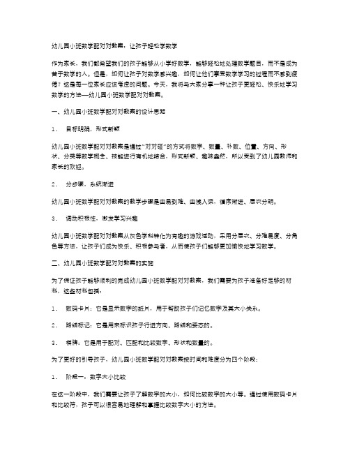 幼儿园小班数学配对对教案：让孩子轻松学数学