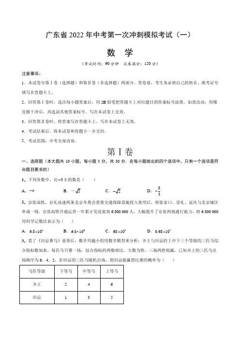 【中考卷】广东省2022届中考数学第一次冲刺模拟考试(一)含答案与解析