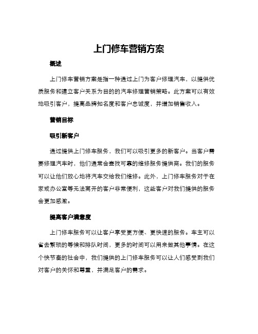 上门修车营销方案