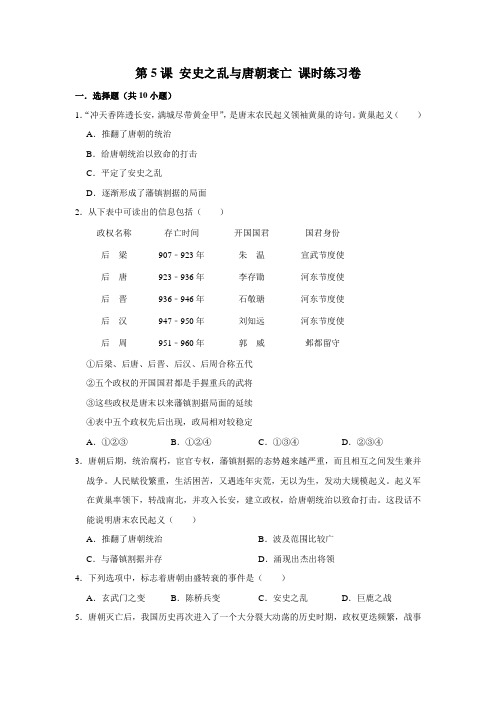 部编版历史七年级下册 第5课 安史之乱与唐朝衰亡课时练习