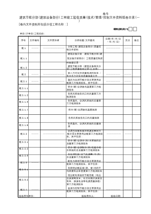 建筑节能分部(建筑设备部分)工程竣工验收质量(技术)管理控制文件资料组卷目录(01)GD3120101