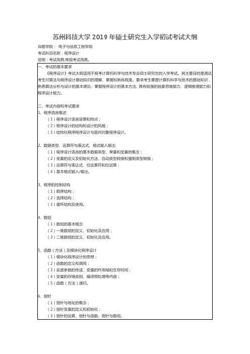 苏州科技大学-2019年-硕士研究生入学初试-考试大纲-程序设计