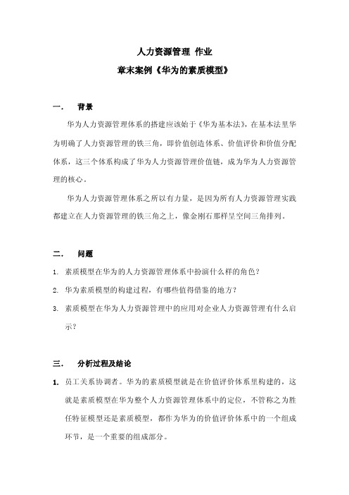 华为的素质模型人力资源管理章末案例作业答案