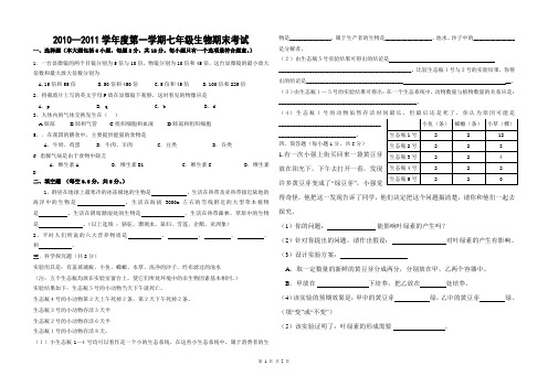 2010—2011学年度第一学期七年级生物期末考试  (3)