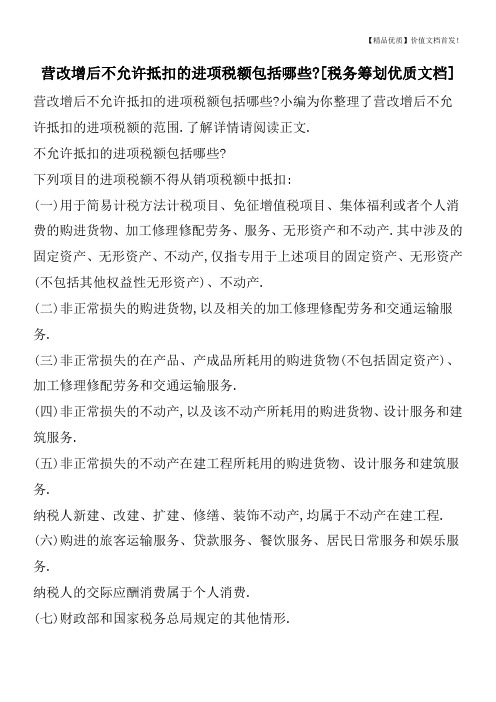 营改增后不允许抵扣的进项税额包括哪些-[税务筹划优质文档]