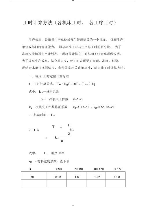 工时计算方法大全(各机床工时、各工序工时)