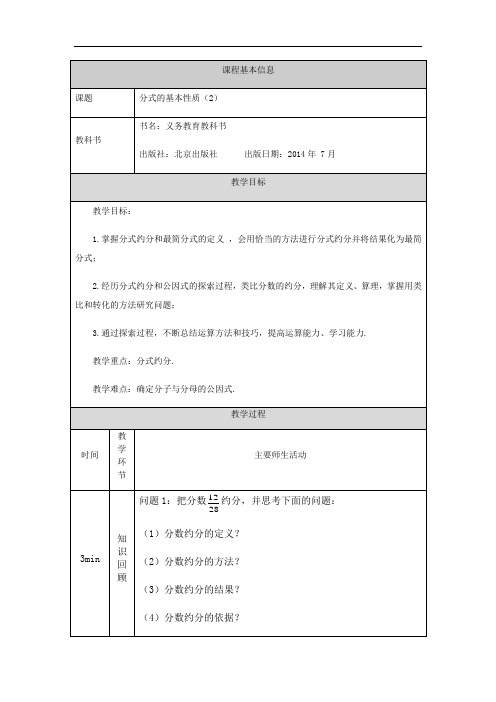 京改版八年级上册10.2分式的基本性质(2) 教学设计