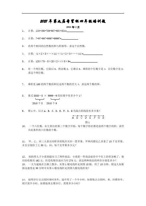 2021年第九届希望杯四年级数学培训题(2021年小学数学北师大版)