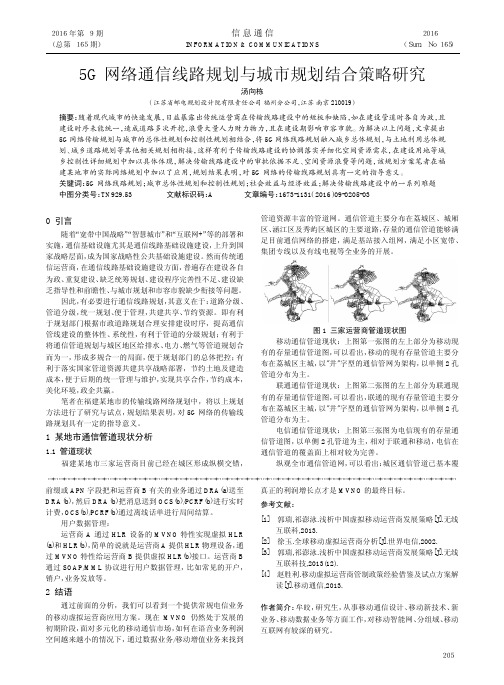 5G网络通信线路规划与城市规划结合策略研究