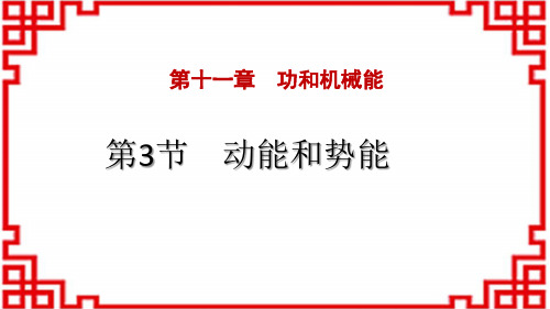 人教版八年级物理下册 《动能和势能》功和机械能 