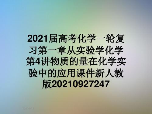 2021届高考化学一轮复习第一章从实验学化学第4讲物质的量在化学实验中的应用课件新人教版20210927247