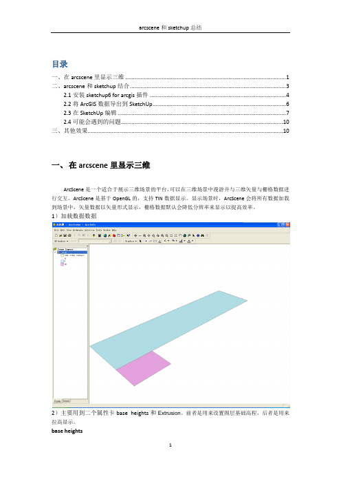 arcscene和sketchup总结