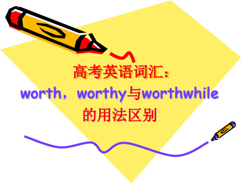 worth,worthy,worthwhile的区别