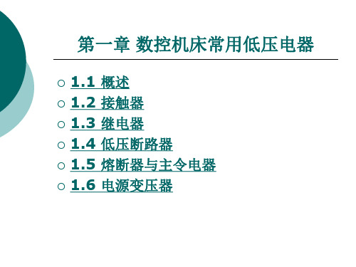 数控机床常用低压电器