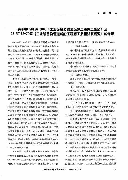 关于GB50126—2008《工业设备及管道绝热工程施工规范》及GB50185—200X《工业设备及管道绝热工程施工质