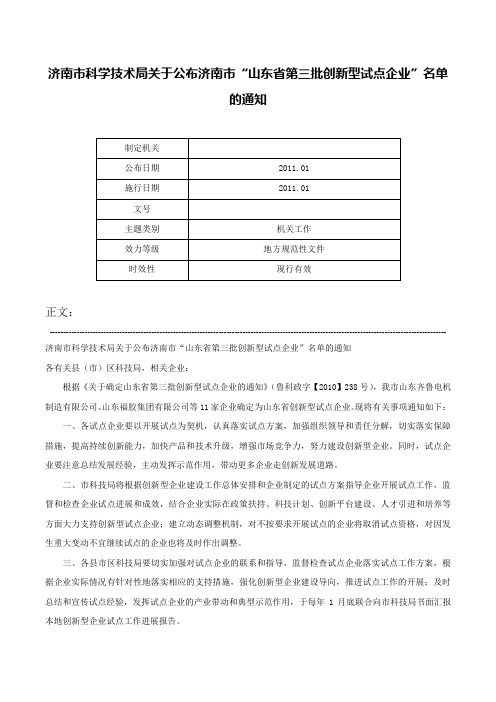 济南市科学技术局关于公布济南市“山东省第三批创新型试点企业”名单的通知-