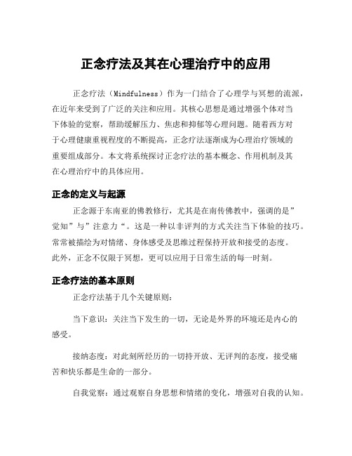 正念疗法及其在心理治疗中的应用