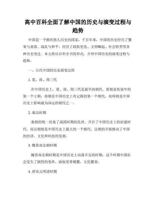 高中百科全面了解中国的历史与演变过程与趋势