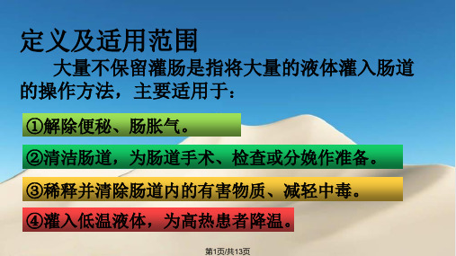 大量不保留灌肠法操作并发症的预防及处理PPT课件