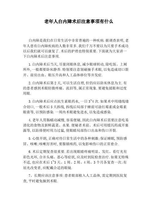 老年人白内障术后注意事项有什么