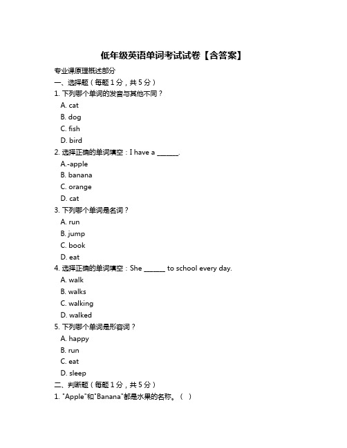 低年级英语单词考试试卷【含答案】