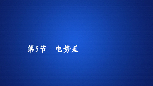 2019-2020人教版物理选修3-1课件：第一章 第5节 电势差 