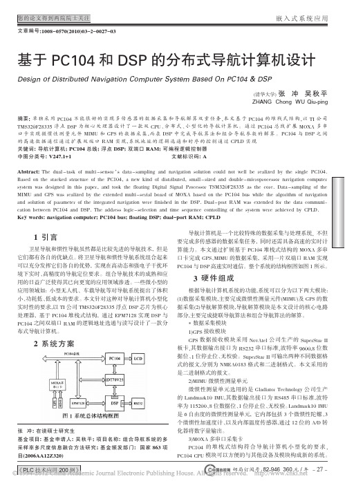 基于PC104和DSP的分布式导航计算机设计