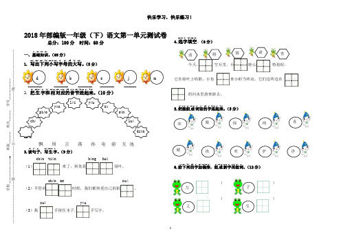 2018年部编版一年级(下)语文第一单元测试卷