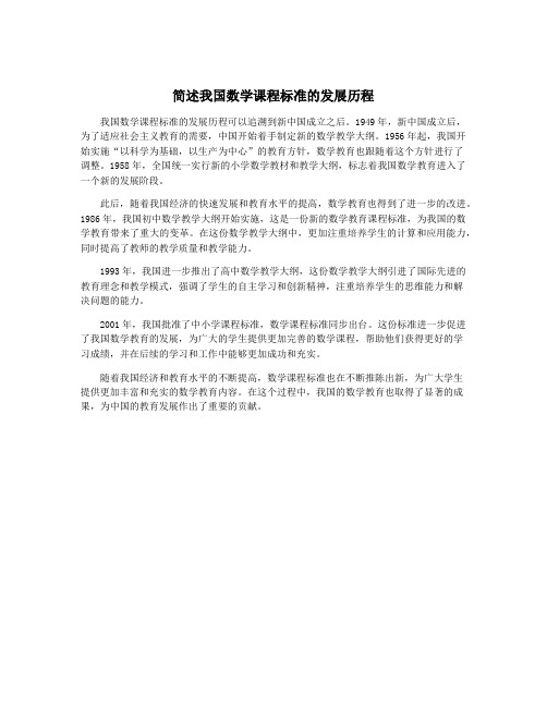 简述我国数学课程标准的发展历程