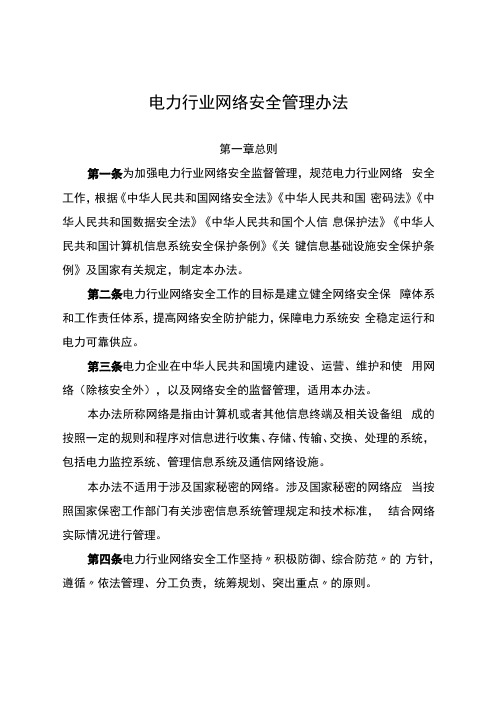 电力行业网络安全管理办法电力行业网络安全等级保护管理办法