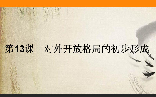 中国特色社会主义建设的道路PPT课件11(8份打包) 人教课标版2