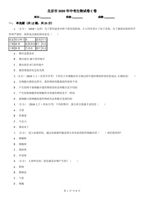 北京市2020年中考生物试卷C卷