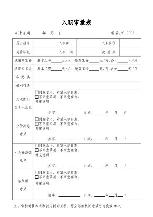 新员工入职审批表