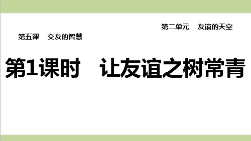 部编人教版七年级上册道德与法治 第1课时 让友谊之树常青 课后习题练习复习课件