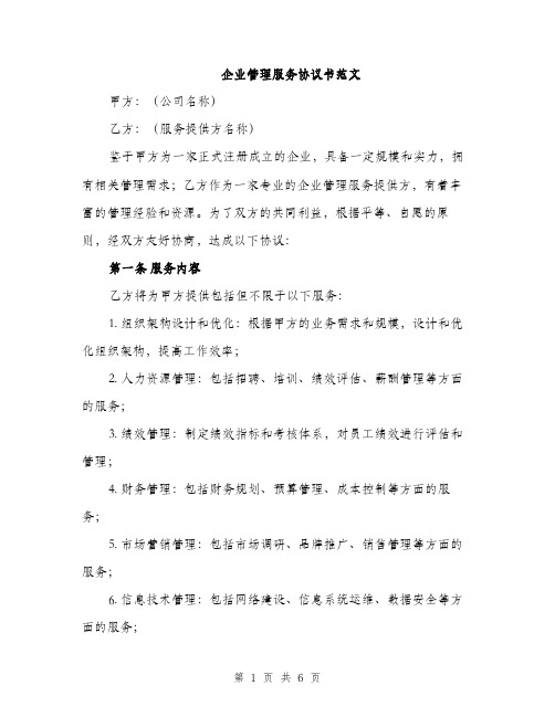 企业管理服务协议书范文(二篇)