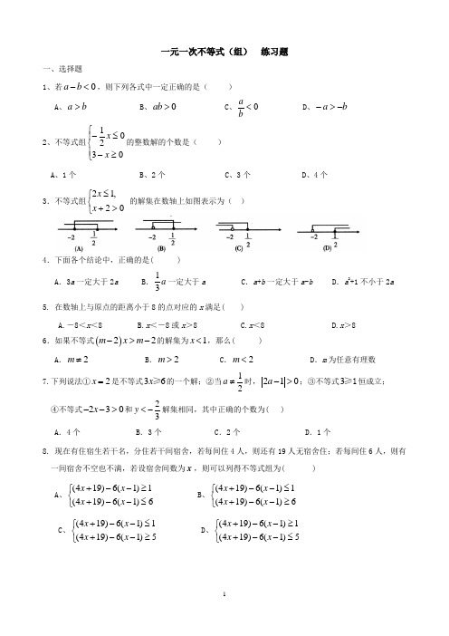 一元一次不等式(组)练习题