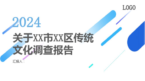 传统文化调查报告模板