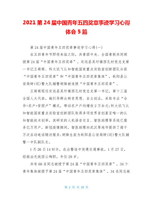 2021第24届中国青年五四奖章事迹学习心得体会5篇