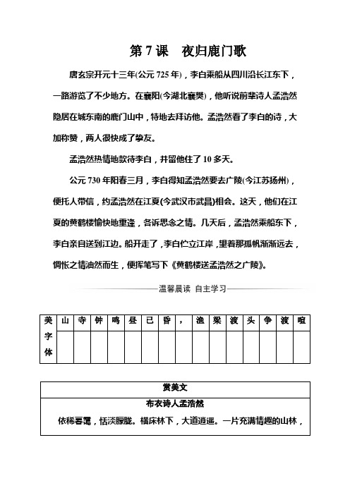 高二语文人教版选修《中国古代诗歌散文欣赏》习题：第二单元第7课夜归鹿门歌 Word版含解析