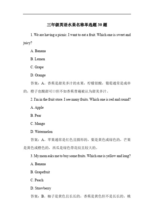 三年级英语水果名称单选题30题